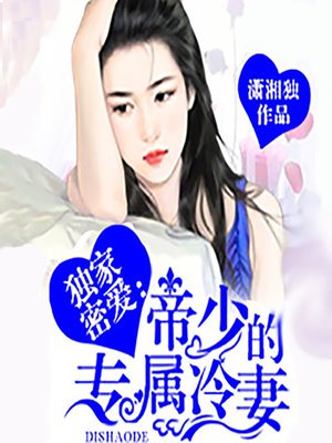 cover image of 独家密爱：帝少的专属冷妻 (His Only Love)